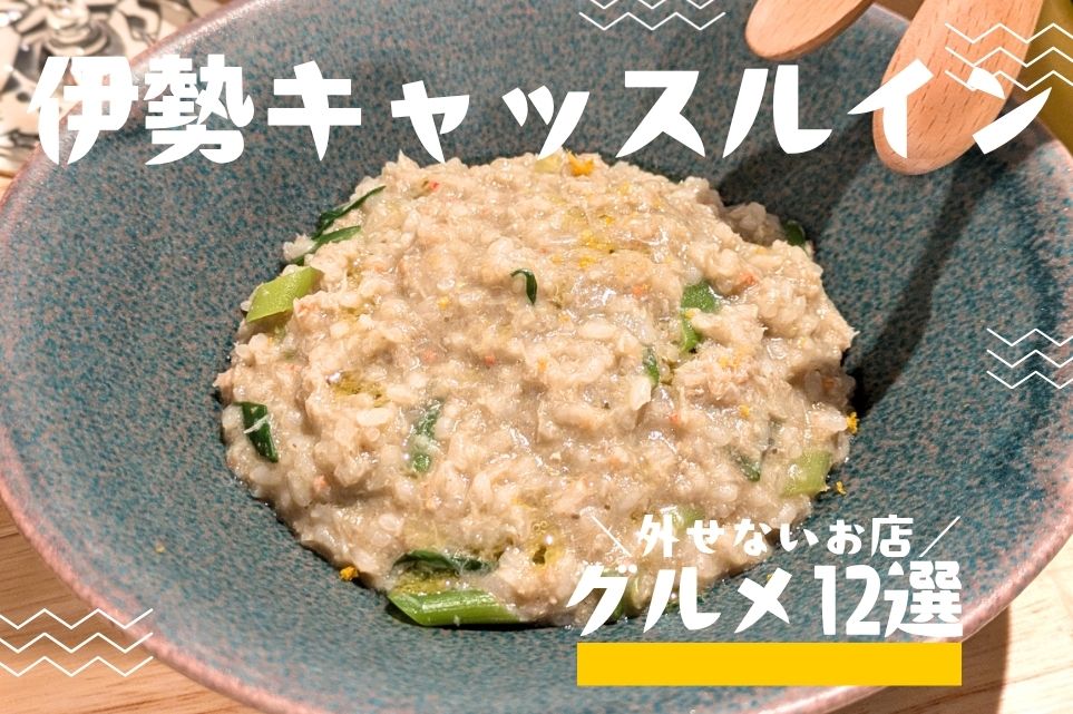 伊勢 キャッスルインホテル周辺グルメ
