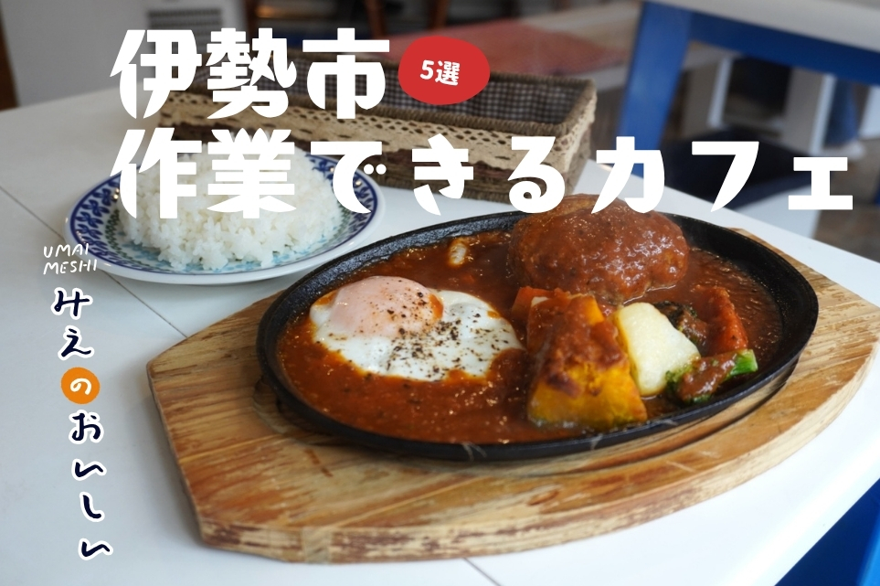 伊勢 作業できるカフェ