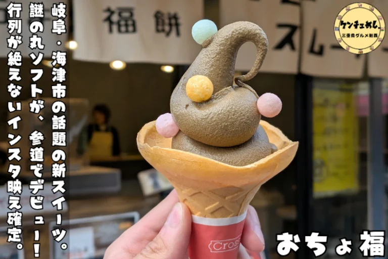 おちょ福のソフトクリーム