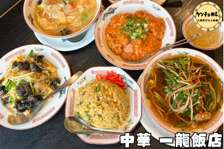 地元で愛される中華料理店