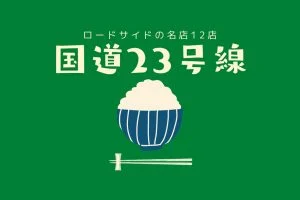 23号線