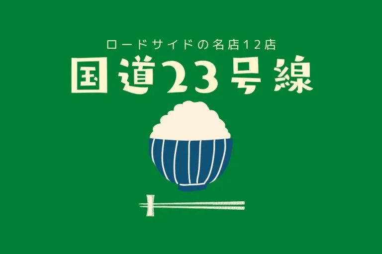 【国道23号線】ロードサイドの名店12選｜四日市〜松阪、駐車場ありで寄れる三重グルメ