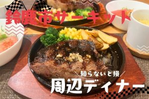 【鈴鹿サーキット周辺ディナー8選】観戦帰りの打ち上げに！地元グルメ媒体が選ぶ夜の名店