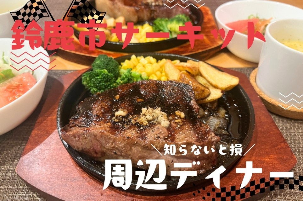 鈴鹿サーキットディナー＾