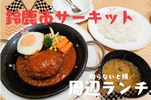 鈴鹿サーキット周辺の子連れランチ5選！駐車場＆子供連れ歓迎の設備まで徹底解説【2026年版】