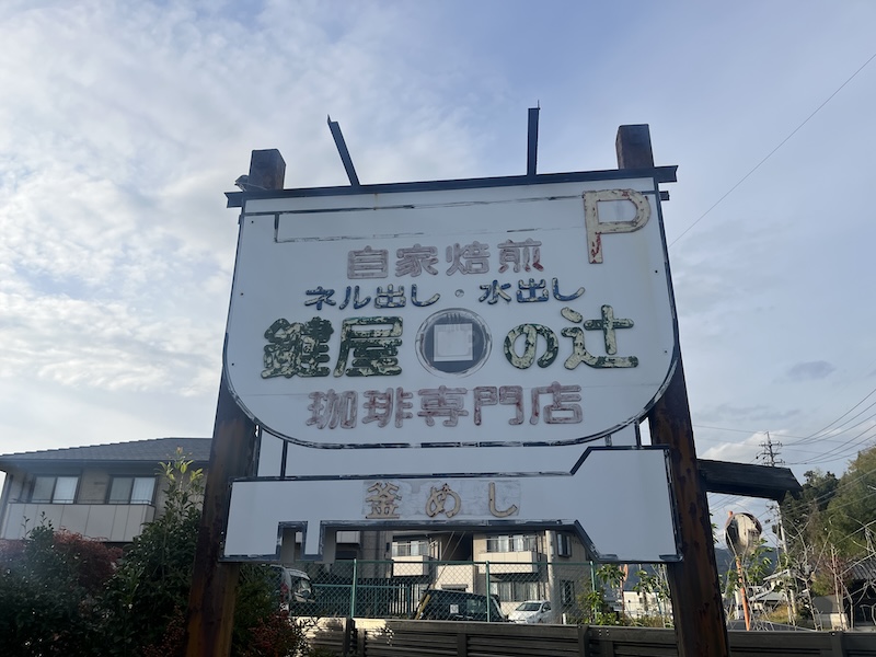 歴史を感じるお店の看板