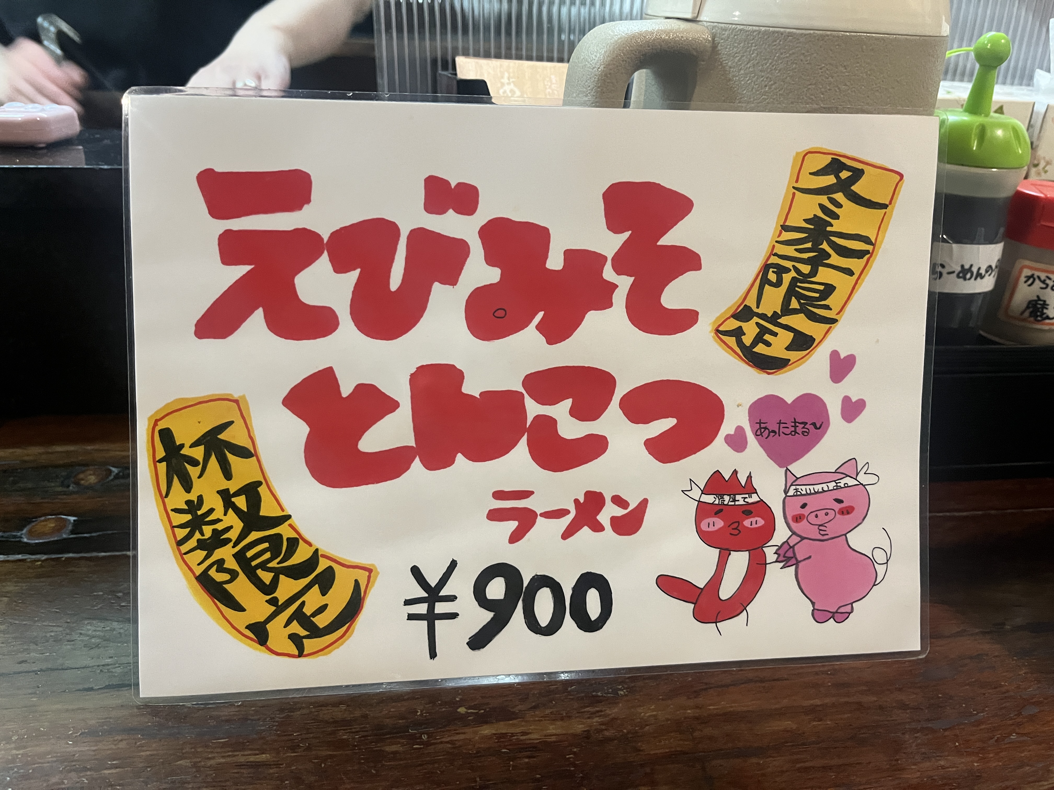 えびみそとんこつラーメン