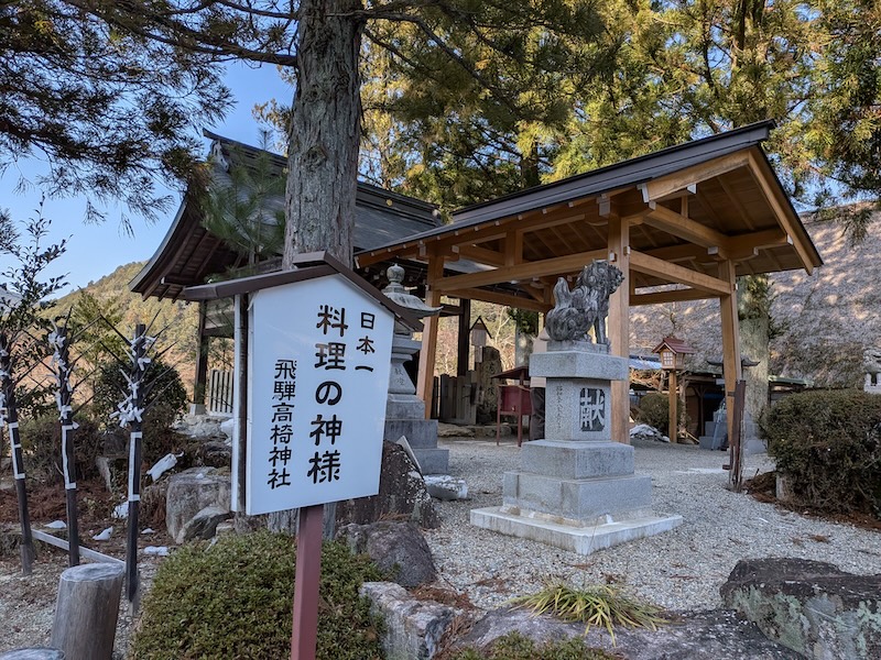 近くにある料理の神様を祀る飛騨高崎神社