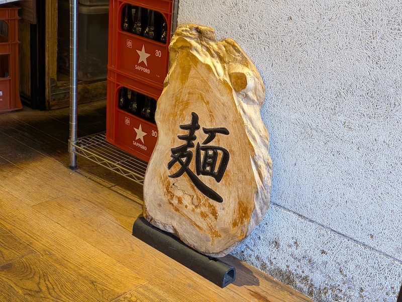 目印となる麺の看板
