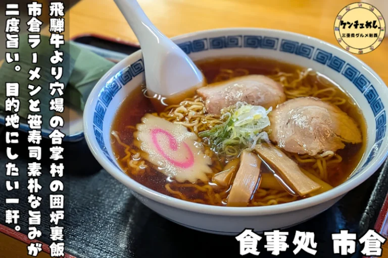 市倉名物ラーメンと笹寿司