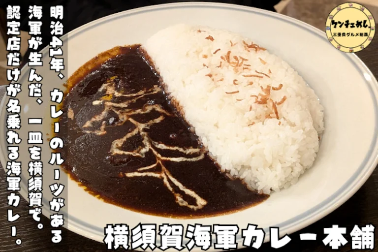 長年愛される海軍カレー