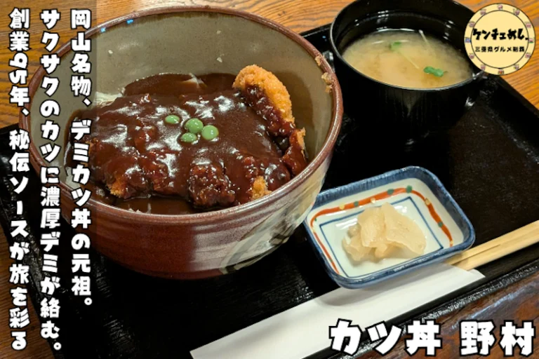 岡山名物「デミカツ丼」発祥のお店