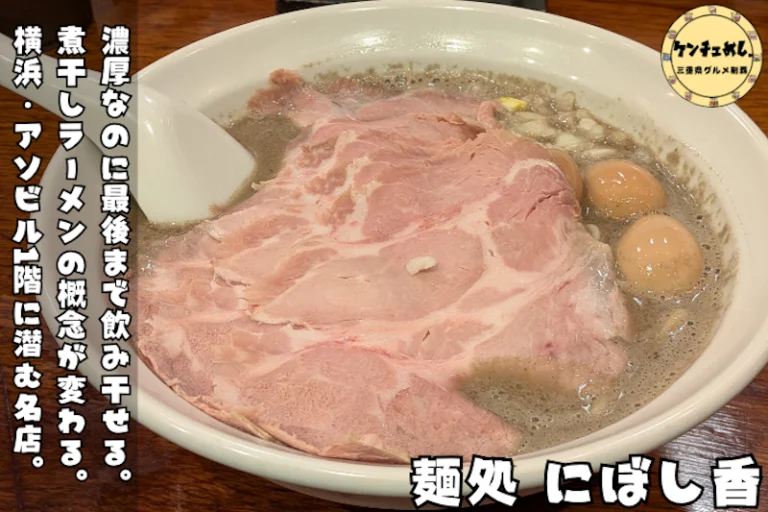 濃厚な煮干しラーメンが味わえるお店