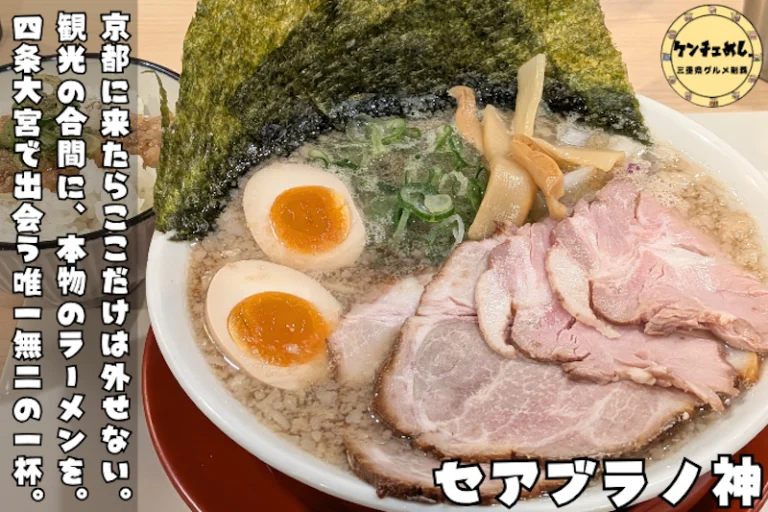 背脂が美味しい京都ラーメン