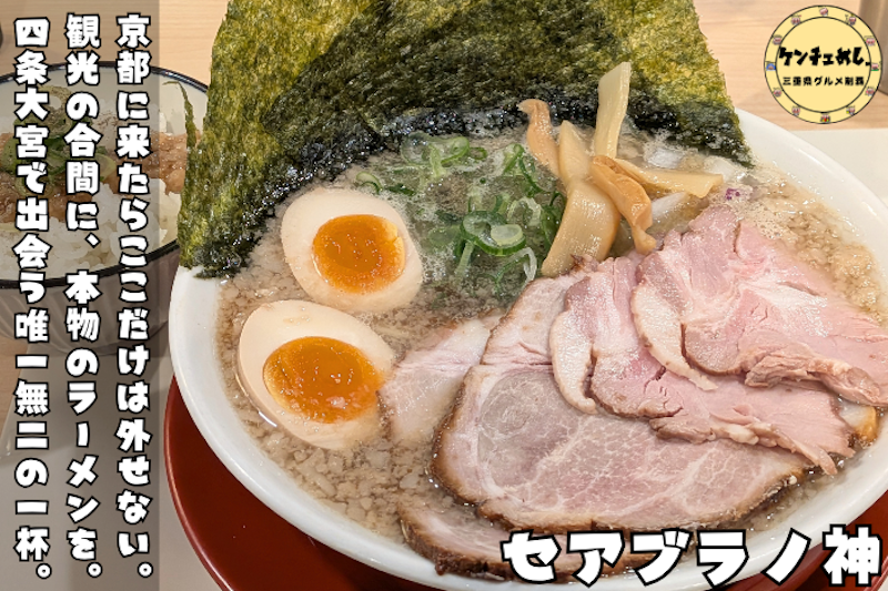 背脂が美味しい京都ラーメン