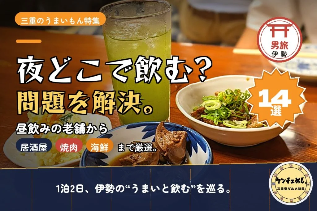 男旅 夜どこで飲む？