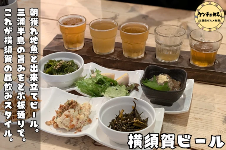 横須賀でしか楽しめない横須賀ビール