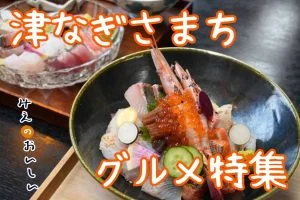 津市 なぎさまちグルメ