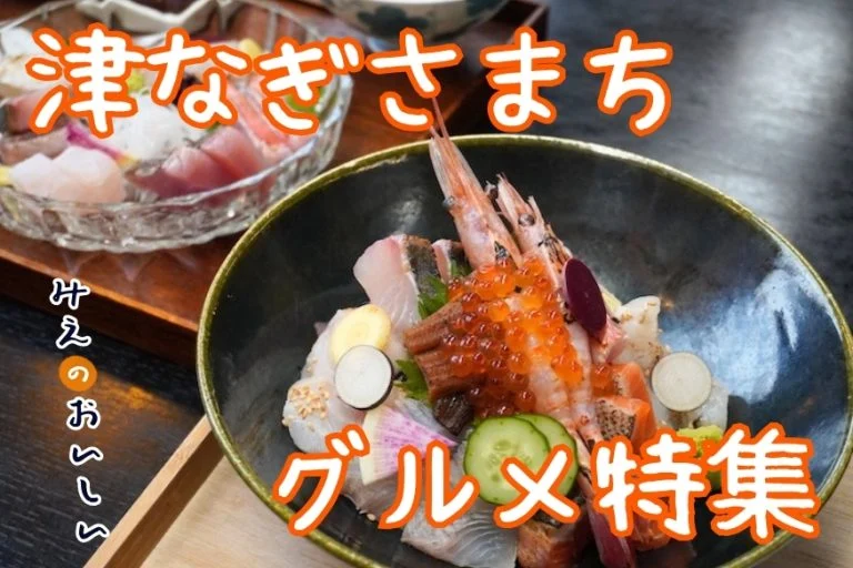 【地元厳選】津なぎさまちランチ9選｜港周辺で食べる三重の名店