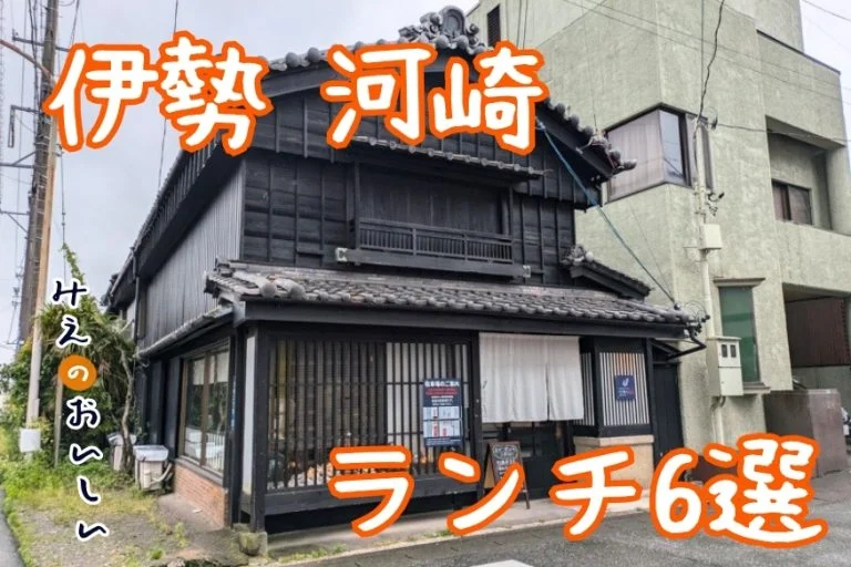 【2026年最新】伊勢 河崎ランチ6選｜古民家カフェ・海鮮・伊勢うどん老舗まで、今行くべき店を実取材で全網羅