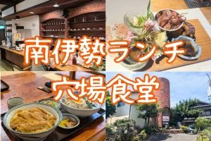 南伊勢ランチおすすめ4選｜地元民が通う穴場食堂