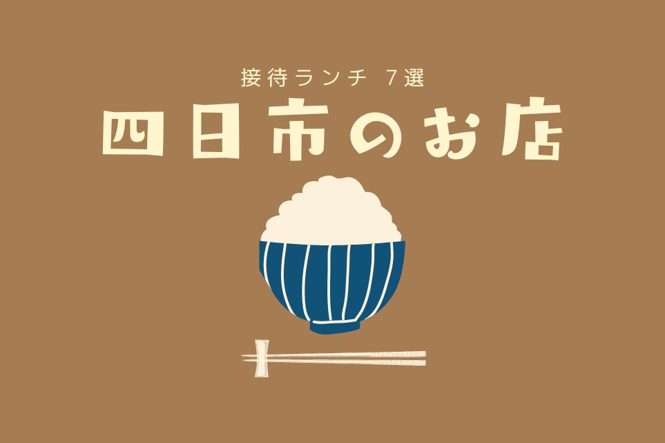 四日市接待のお店