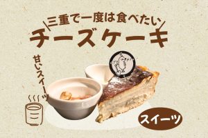 三重県のチーズケーキおすすめ13選｜津・伊勢・鈴鹿の専門店・老舗喫茶から人気カフェまで実食で厳選