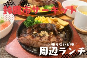 【鈴鹿サーキット周辺ディナー8選】観戦帰りの打ち上げに！地元グルメ媒体が選ぶ夜の名店