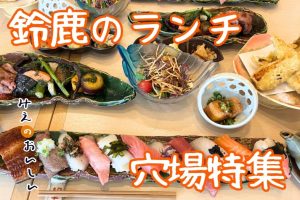 鈴鹿ランチの穴場9選｜地元民だけが知る隠れ家グルメを完全網羅