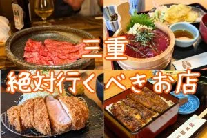 三重 絶対行くべきお店特集