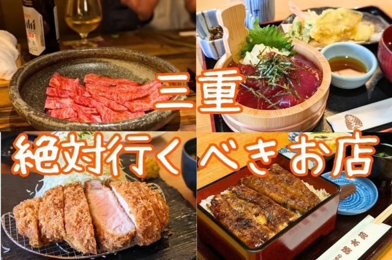【2026年版】三重県で絶対行くべきお店15選｜全店実食した三重専門メディアの総まとめ
