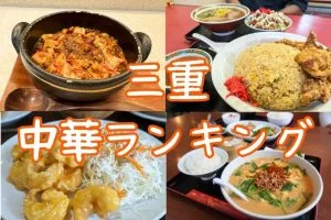 三重県中華ランキング