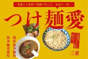 三重県 つけ麺