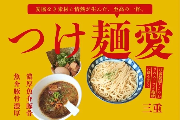 【三重県つけ麺おすすめ14選】松阪・四日市・伊勢・桑名・鈴鹿・津の人気店を地元メディアが全店訪問