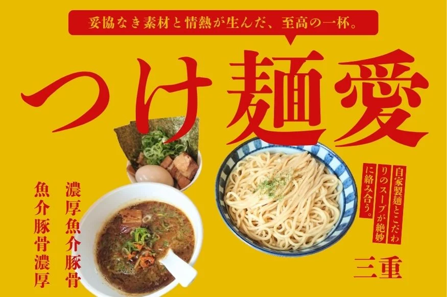 三重県 つけ麺
