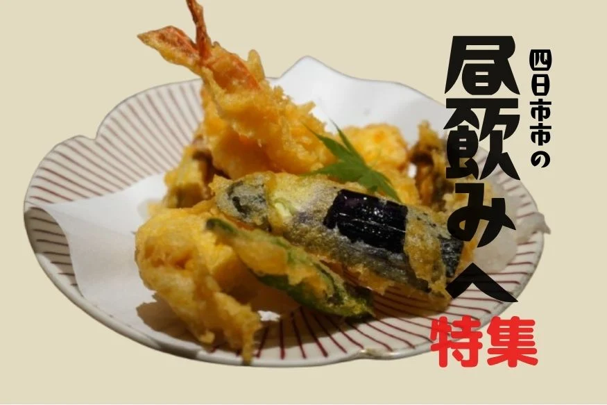 四日市 昼飲み