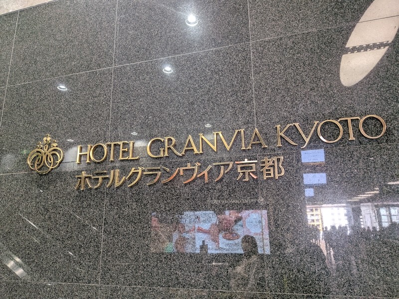 お店のある京都駅直結ホテルの入口