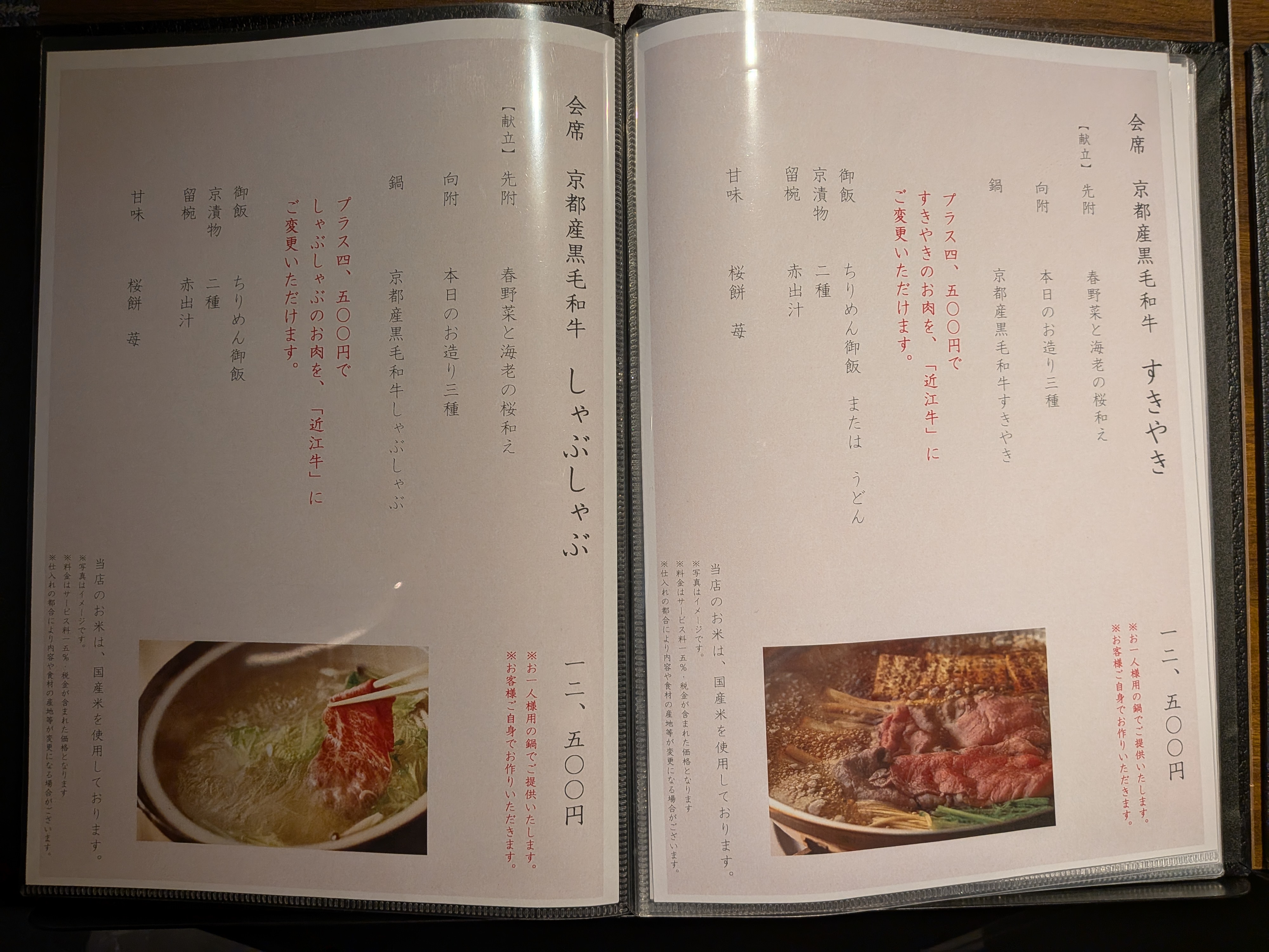 会席料理すきやき・しゃぶしゃぶメニュー