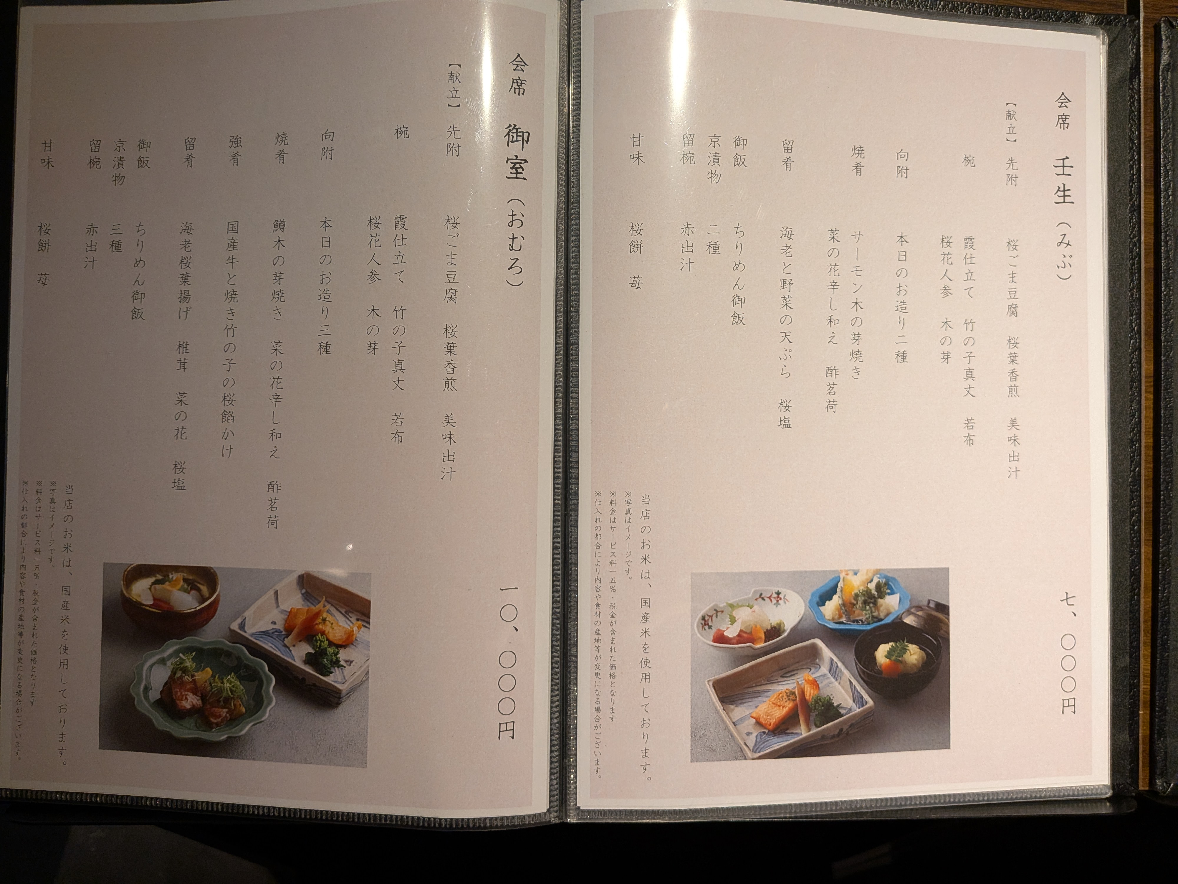 会席料理壬生・御室メニュー