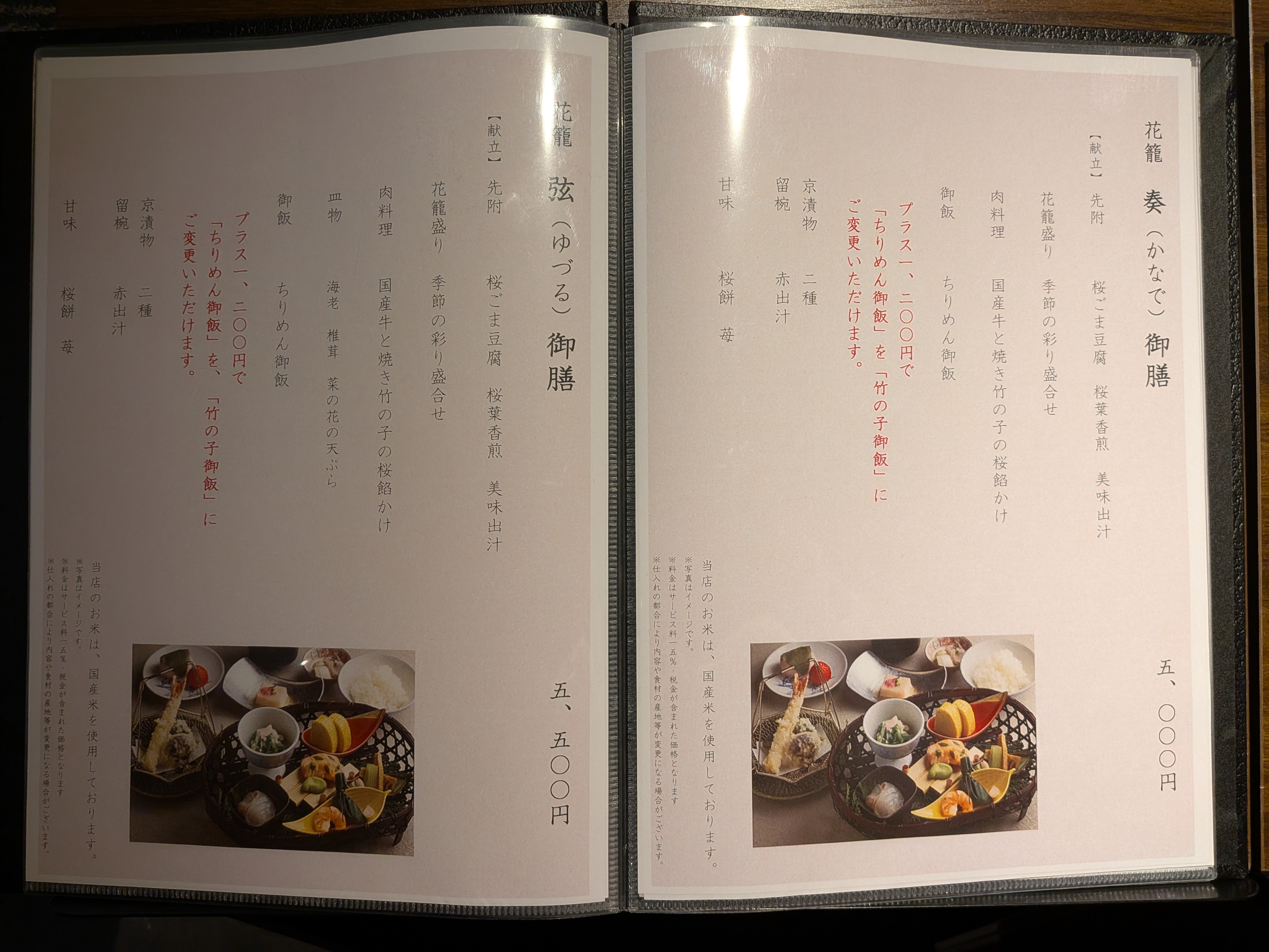 花膳奏御膳・弦御膳