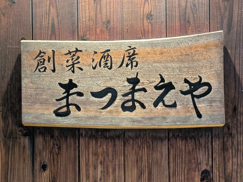 お店の看板