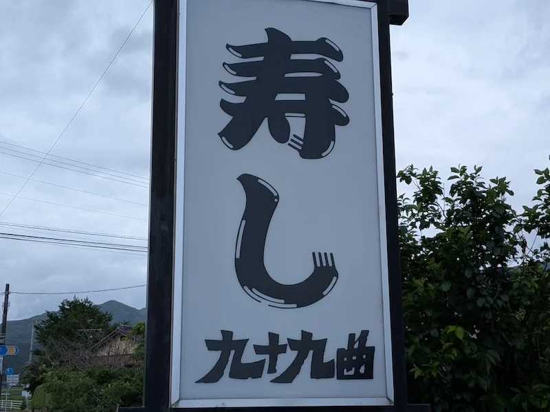 大きな文字がわかりやすいお店の看板