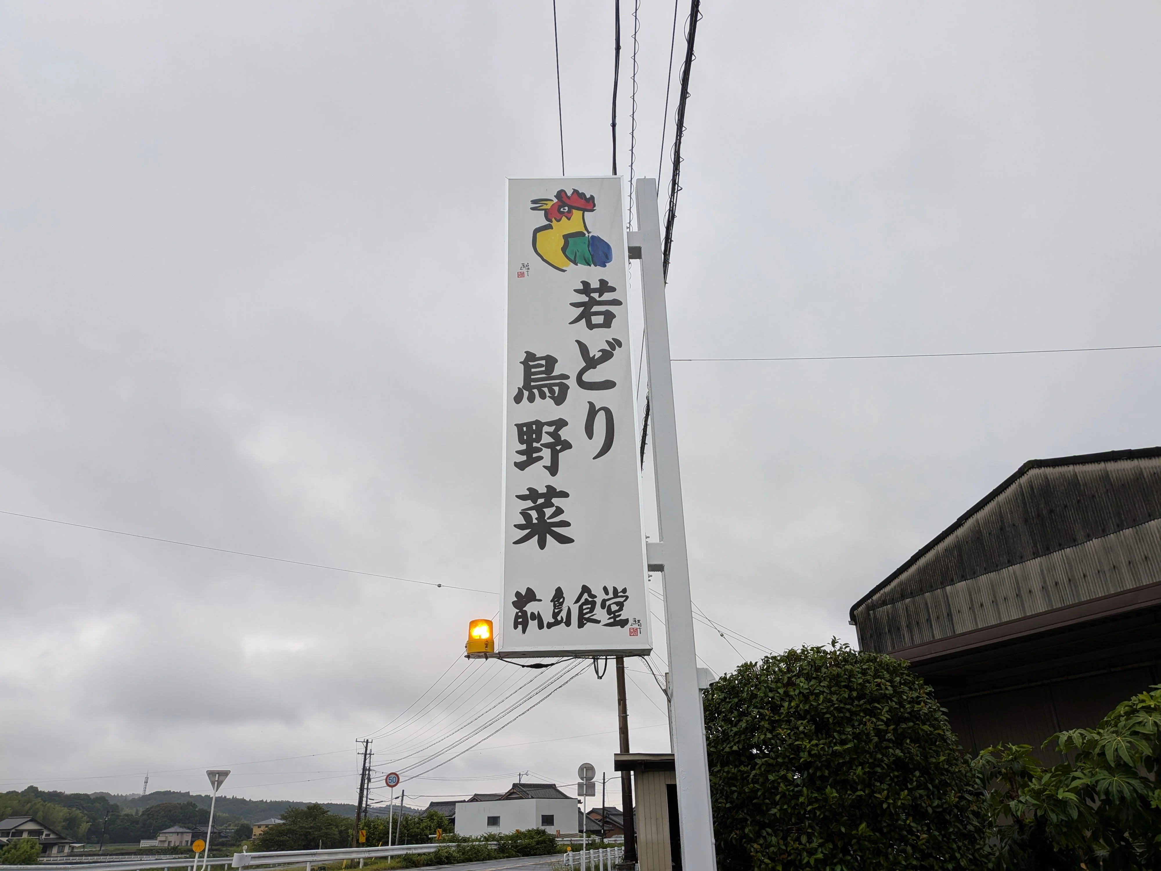「若どり鳥野菜 前島食堂」と書かれた道路脇の縦長看板