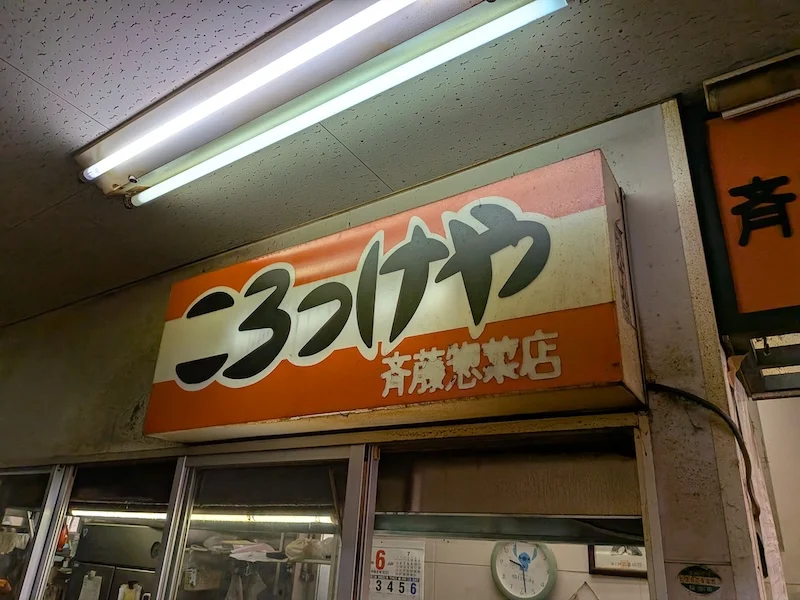 三代にわたる歴史を物語る店の看板