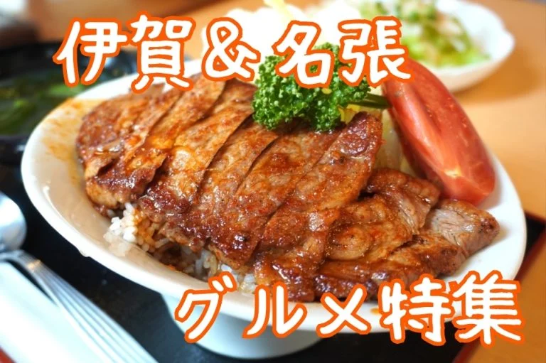 忍者の里・伊賀＆名張で味わう伊賀牛。観光とめぐる、ランチからディナーまで地元おすすめグルメ12選