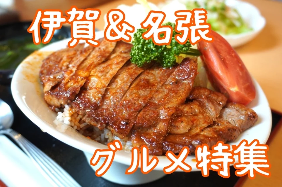 忍者の里・伊賀＆名張で味わう伊賀牛。観光とめぐる、ランチからディナーまで地元おすすめグルメ12選
