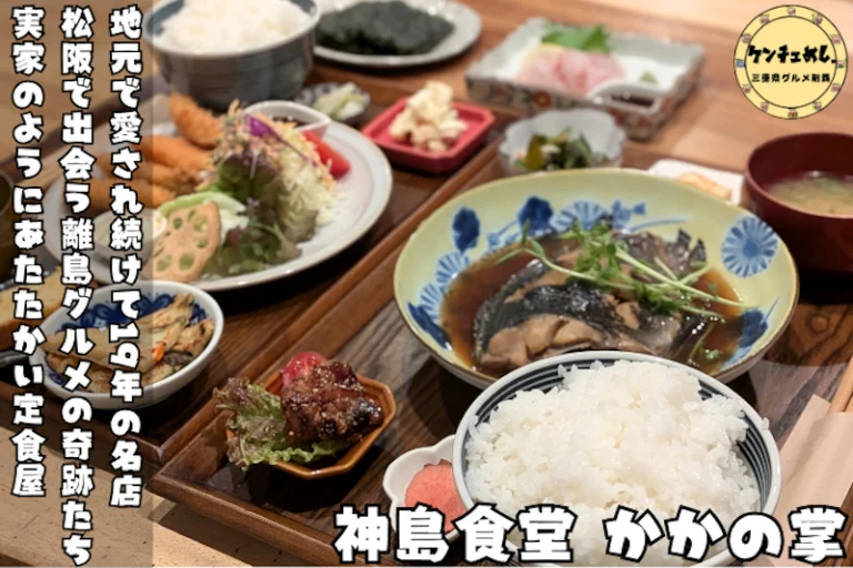 【かかの掌】松阪で神島の天然魚と韓国家庭料理が味わえる隠れ定食屋