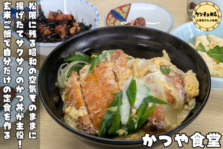松阪「かつや食堂」なぜ玄米？注文後に揚げるかつ丼の謎