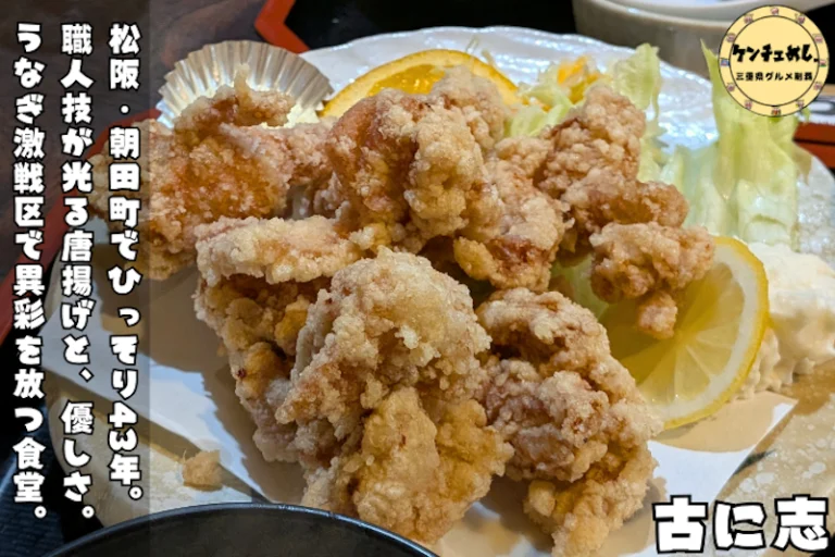 松阪の老舗食堂「古に志」
