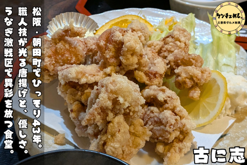 松阪の老舗食堂「古に志」
